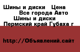 Шины и диски › Цена ­ 70 000 - Все города Авто » Шины и диски   . Пермский край,Губаха г.